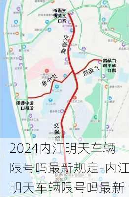 2024内江明天车辆限号吗最新规定-内江明天车辆限号吗最新