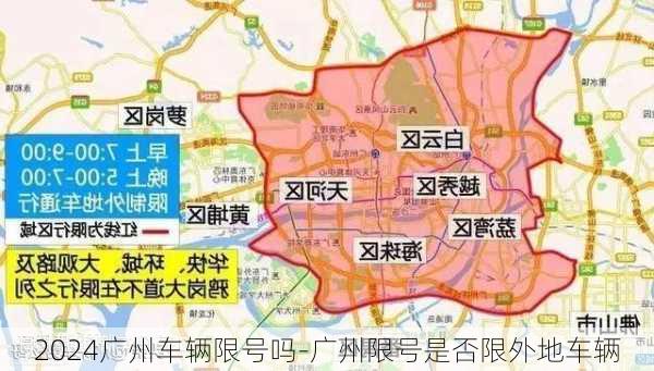 2024广州车辆限号吗-广州限号是否限外地车辆