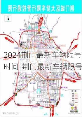 2024荆门最新车辆限号时间-荆门最新车辆限号