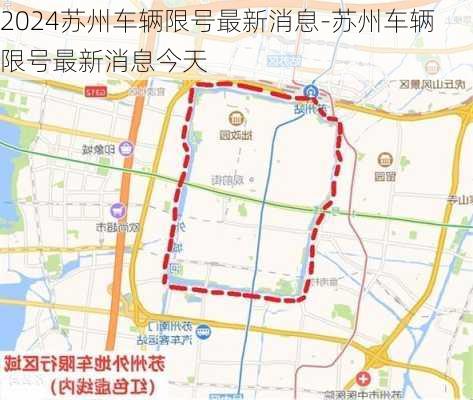 2024苏州车辆限号最新消息-苏州车辆限号最新消息今天