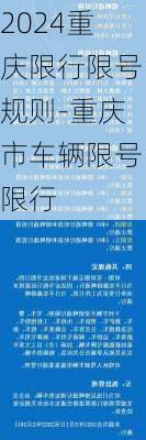 2024重庆限行限号规则-重庆市车辆限号限行