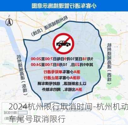 2024杭州限行取消时间-杭州机动车尾号取消限行