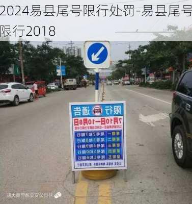 2024易县尾号限行处罚-易县尾号限行2018