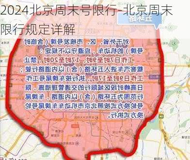 2024北京周末号限行-北京周末限行规定详解