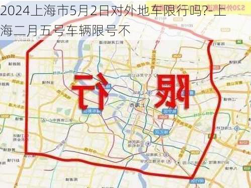 2024上海市5月2日对外地车限行吗?-上海二月五号车辆限号不