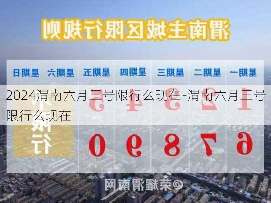 2024渭南六月三号限行么现在-渭南六月三号限行么现在