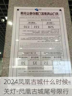 2024凤凰古城什么时候关灯-凤凰古城尾号限行