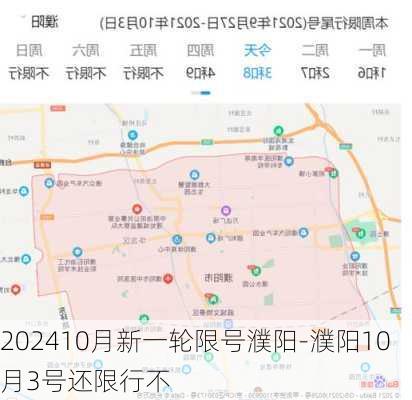 202410月新一轮限号濮阳-濮阳10月3号还限行不