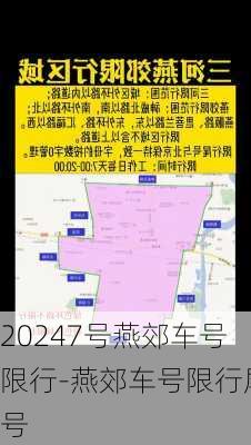 20247号燕郊车号限行-燕郊车号限行尾号