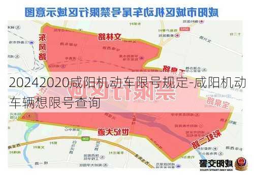 20242020咸阳机动车限号规定-咸阳机动车辆想限号查询