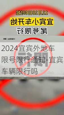 2024宜宾外地车限号限行通知-宜宾车辆限行吗