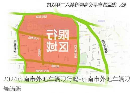 2024济南市外地车辆限行吗-济南市外地车辆限号吗吗