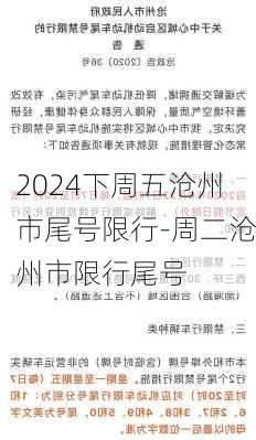 2024下周五沧州市尾号限行-周二沧州市限行尾号