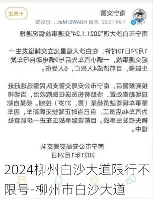 2024柳州白沙大道限行不限号-柳州市白沙大道