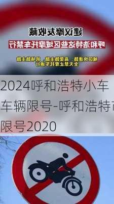 2024呼和浩特小车车辆限号-呼和浩特市限号2020