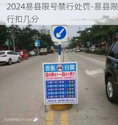 2024易县限号禁行处罚-易县限行扣几分