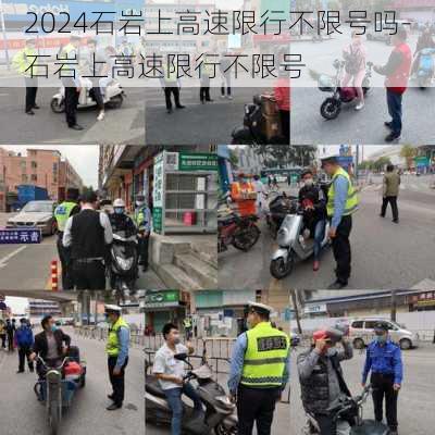 2024石岩上高速限行不限号吗-石岩上高速限行不限号