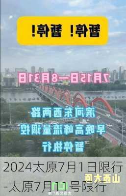 2024太原7月1日限行-太原7月11号限行