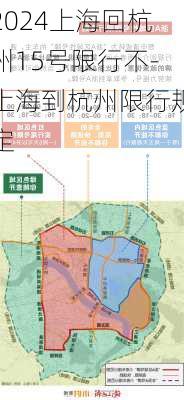 2024上海回杭州15号限行不-上海到杭州限行规定