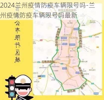 2024兰州疫情防疫车辆限号吗-兰州疫情防疫车辆限号吗最新