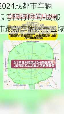 2024成都市车辆限号限行时间-成都市最新车辆限号区域