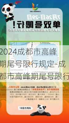 2024成都市高峰期尾号限行规定-成都市高峰期尾号限行