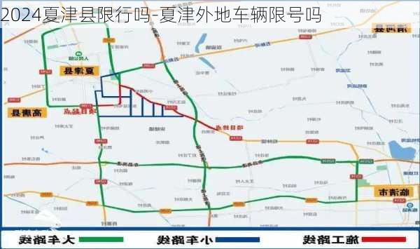 2024夏津县限行吗-夏津外地车辆限号吗