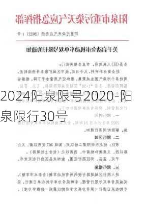 2024阳泉限号2020-阳泉限行30号