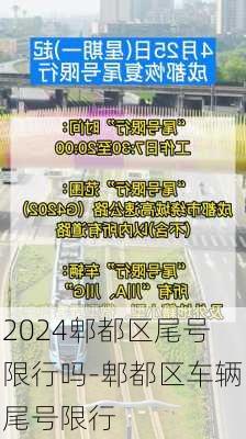 2024郫都区尾号限行吗-郫都区车辆尾号限行