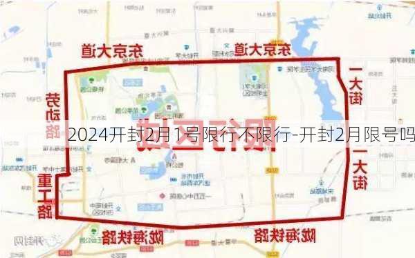 2024开封2月1号限行不限行-开封2月限号吗