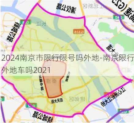 2024南京市限行限号吗外地-南京限行外地车吗2021