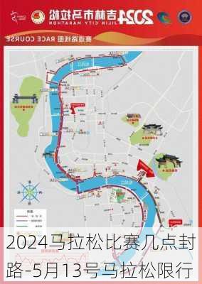 2024马拉松比赛几点封路-5月13号马拉松限行