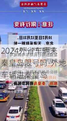 2024外省车辆来秦皇岛限号吗-外地车辆进秦皇岛