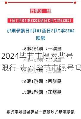 2024毕节市搜索些号限行-贵州毕节市限号吗