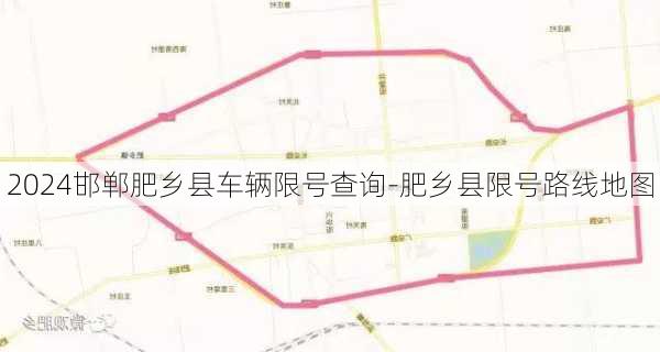 2024邯郸肥乡县车辆限号查询-肥乡县限号路线地图