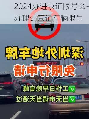 2024办进京证限号么-办理进京证车辆限号