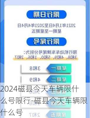 2024磁县今天车辆限什么号限行-磁县今天车辆限什么号