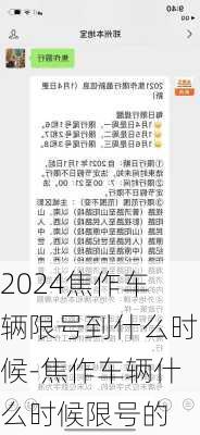 2024焦作车辆限号到什么时候-焦作车辆什么时候限号的