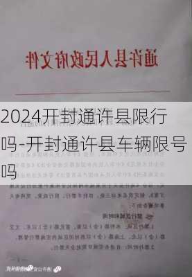 2024开封通许县限行吗-开封通许县车辆限号吗