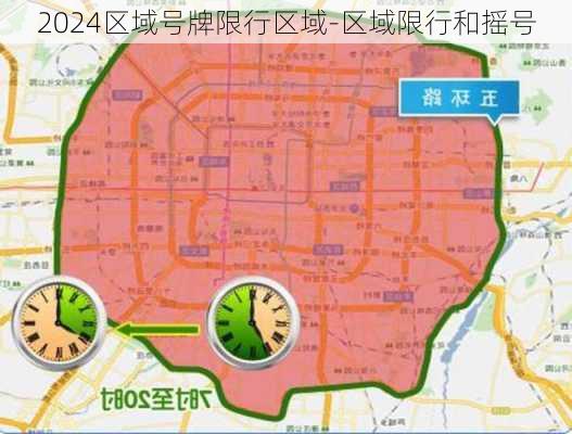 2024区域号牌限行区域-区域限行和摇号