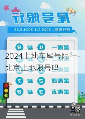 2024上地车尾号限行-北京上地限号吗