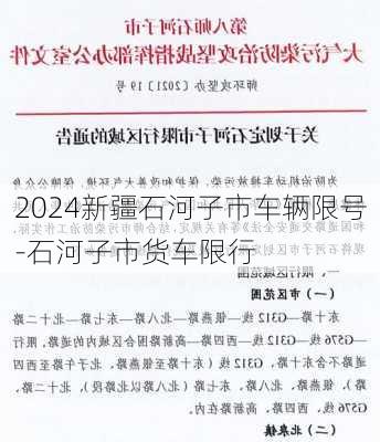 2024新疆石河子市车辆限号-石河子市货车限行