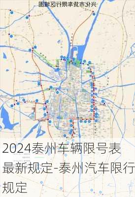 2024泰州车辆限号表最新规定-泰州汽车限行规定