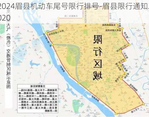 2024眉县机动车尾号限行排号-眉县限行通知2020