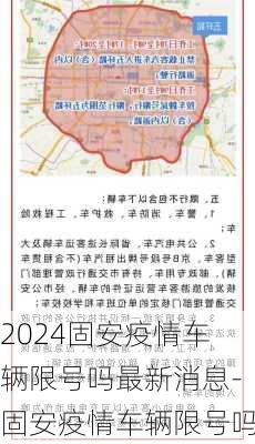 2024固安疫情车辆限号吗最新消息-固安疫情车辆限号吗