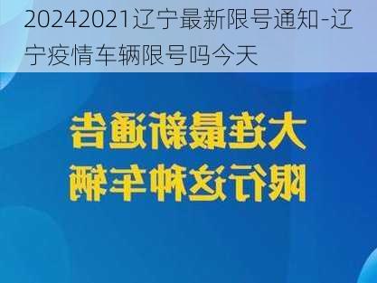 20242021辽宁最新限号通知-辽宁疫情车辆限号吗今天