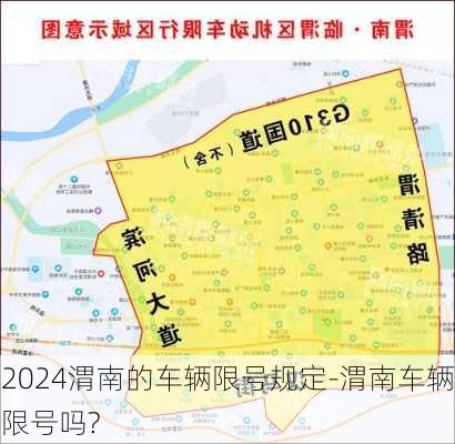 2024渭南的车辆限号规定-渭南车辆限号吗?