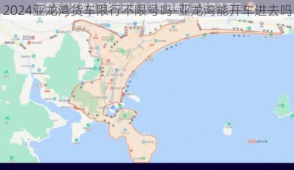 2024亚龙湾货车限行不限号吗-亚龙湾能开车进去吗