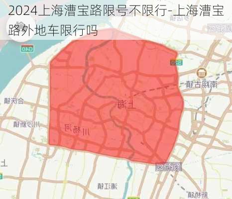 2024上海漕宝路限号不限行-上海漕宝路外地车限行吗