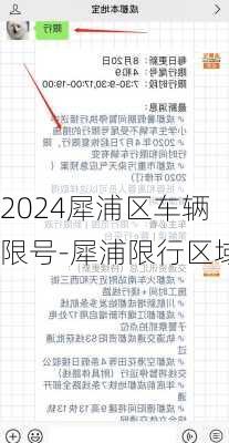 2024犀浦区车辆限号-犀浦限行区域